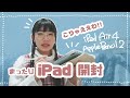 iPad Air 4 開封！！