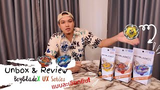 [Beyblade X] Unbox & Review เบย์เบลด X รุ่นใหม่ UX-01-02-03 แบบละเอียดยิบ!!