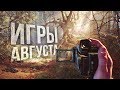 ЛУЧШИЕ ИГРЫ АВГУСТА 2019 ГОДА