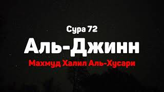 Сура 72 Аль-Джинн - Махмуд Халил Аль-Хусари