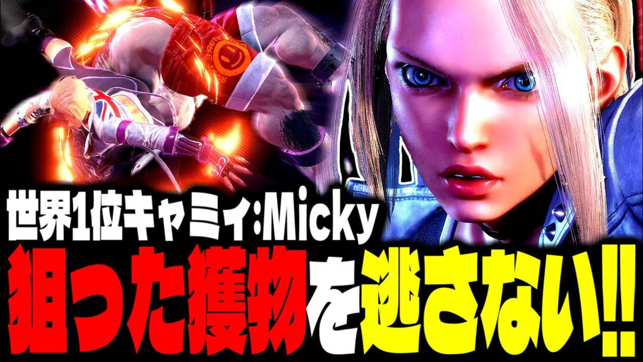 【SF6】世界1位キャミィ！流れるような連撃で狙った獲物を逃さない！！「Micky:キャミィ(Cammy)」【スト6】
