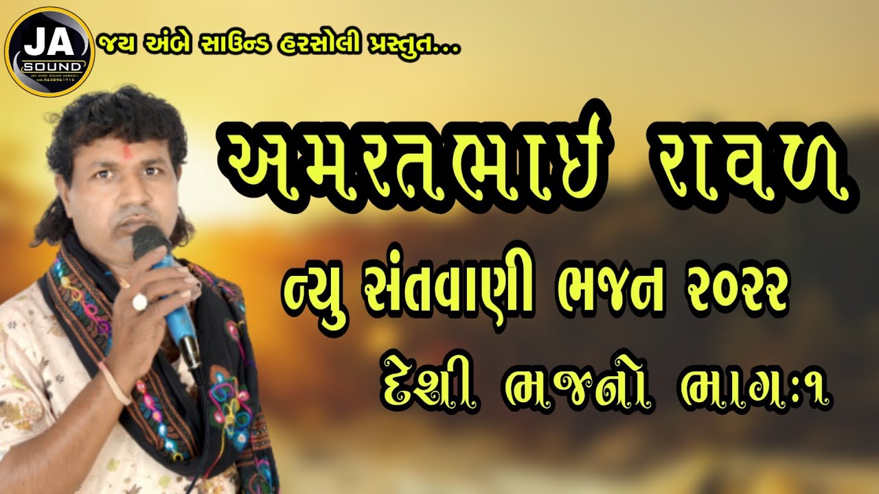 Amritbhai Ravar ||New Bhajan 2022||દેશી ભજન ભાગ:1(ગાયક અમરતભાઇ રાવળ હરસોલી)