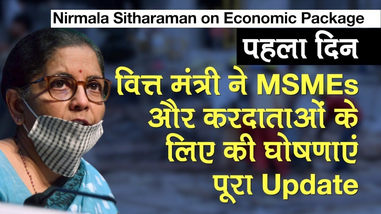 Nirmala Sitharaman On Economic Package 1st Day: MSMEs, करदाताओं के लिए की घोषणाएं Full Update