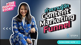 ทำ Content Marketing ด้วยเทคนิค Content Marketing Funnel ที่นักการตลาดควรรู้ l The Digital Story