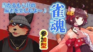 【MahjongSoul/雀魂#148】初見歓迎！東風３麻の友人戦を楽しもう🐶🀄【ジュージュー/Vtuber】#雀魂 #MahjongSoul #麻雀 #live