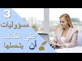 3 مسؤليات على الكاتب أن يتحملها تجاه القارئ 3 نصائح لعمل ادبي هادف سلوى حمزاوي 