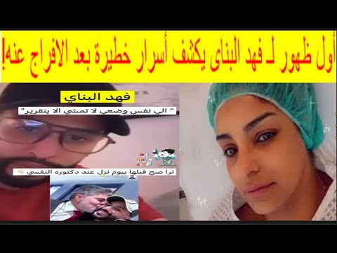 تطورات خطيرة فى حادث القبض على مرام البلوشي وصديقتها وأول ظهور ل فهد البناى