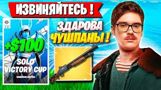 TOOSE ВЫНОСИТ ЧУШПАНОВ НА СОЛО КЭШ КАПЕ ФОРТНАЙТ! ТУЗ FORTNITE НОВЫЙ СЕЗОН 5 ГЛАВА GAMEPLAY