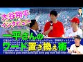 「水原一平のワード置き換え術」大谷翔平に興味津々！ペドロマルチネスの質問【日英字幕】ピッチャーとバッターで頭の中はどうなってるの？pick up on, expression, swag, tips