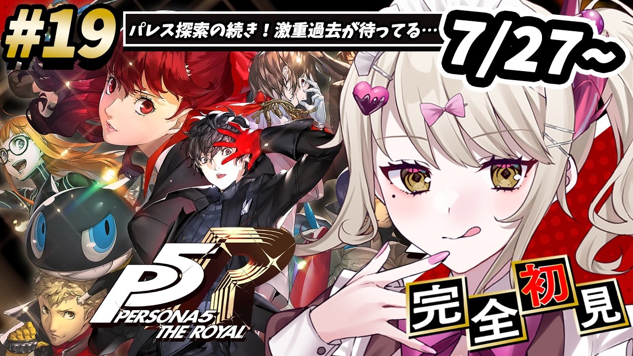 【P5R】#19 完全初見🔰人生初ペルソナシリーズ！パレス探索の続き！激重過去が待ってる…【ダルギャルvtuber/#龍華ちなり】#新人vtuber ※ネタバレあり