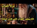 برج الميزان 2026 سنة إعادة اكتشاف الذات