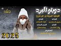 دويتو البرد خفو علينا الشروطمن اجل نتزوج الفنانه مليون الحمامي تصميم ريان زايد النهمي 2025 