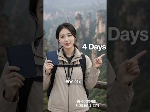 장가계 입장권 예약 안 하고 가면 낭패? 초간단 티켓 예매법 총정리 🎟️