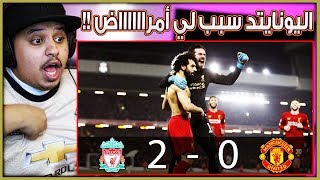 ردة فعل مباشرة  مباراة الدوري 19/20  'ليفربول VS اليونايتد'  ( كرهت الكورة بسبب اليونايتد!!  )