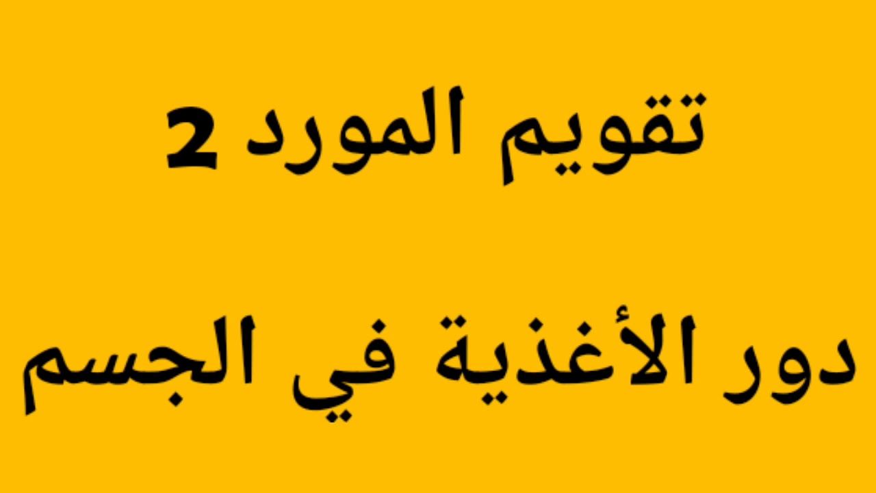 تقويم 2للمورد2(دور الأغذية في الجسم)