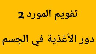 تقويم 2للمورد2(دور الأغذية في الجسم)