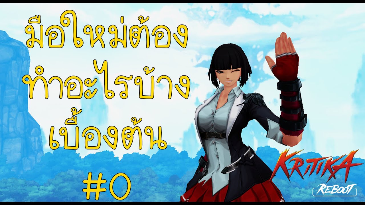 kritika ไทย  New 2022  Kritika reboot Tip #0 จุดเริ่มต้นนักรบผึกหัด (สำหรับมือใหม่)