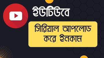 ইউটিউবে সিরিয়াল আপলোড করে ইনকাম | Upload Indian Serial Video on Youtube Without Copyright