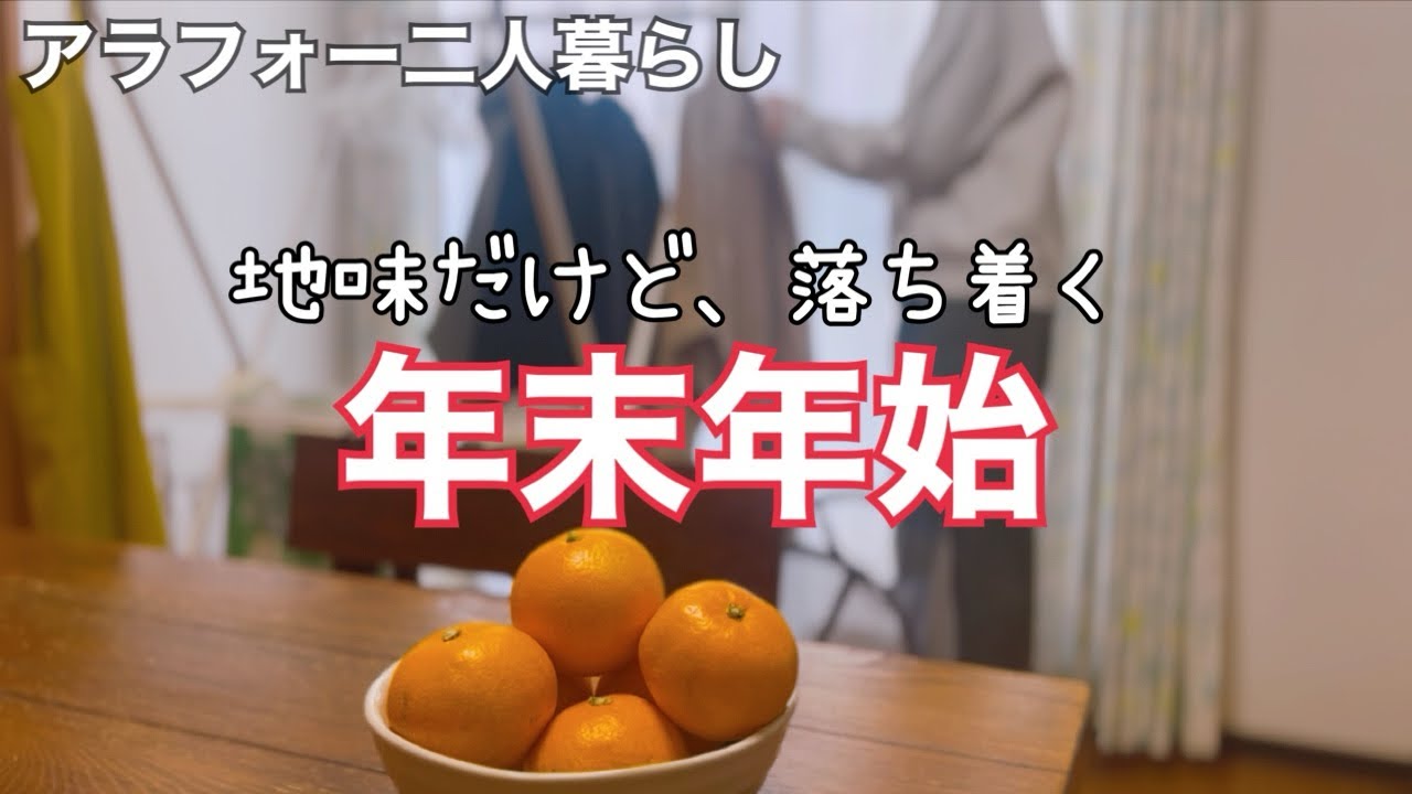 【年末年始】地味だけど、落ち着く🍊アラフォー夫婦の暮らし