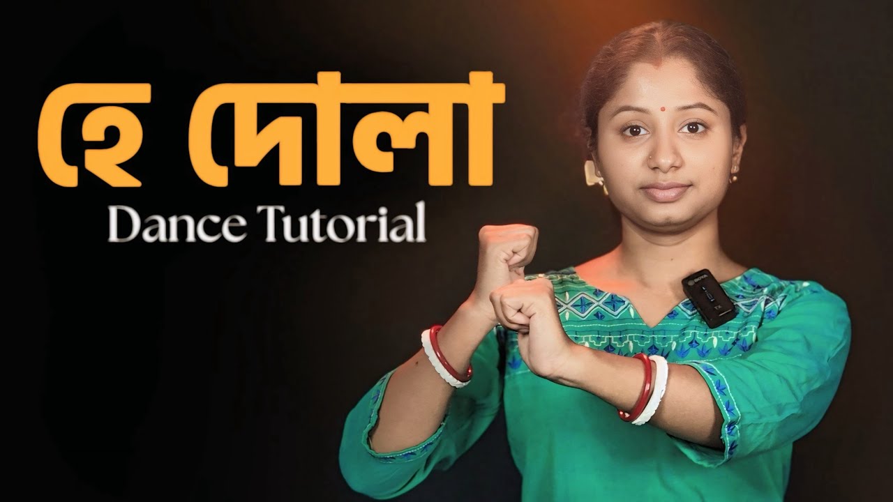 Hey Dola Hey Dola Dance Steps | হে দোলা হে দোলা আঁকা বাঁকা পথে | Easy Dance Tutorial