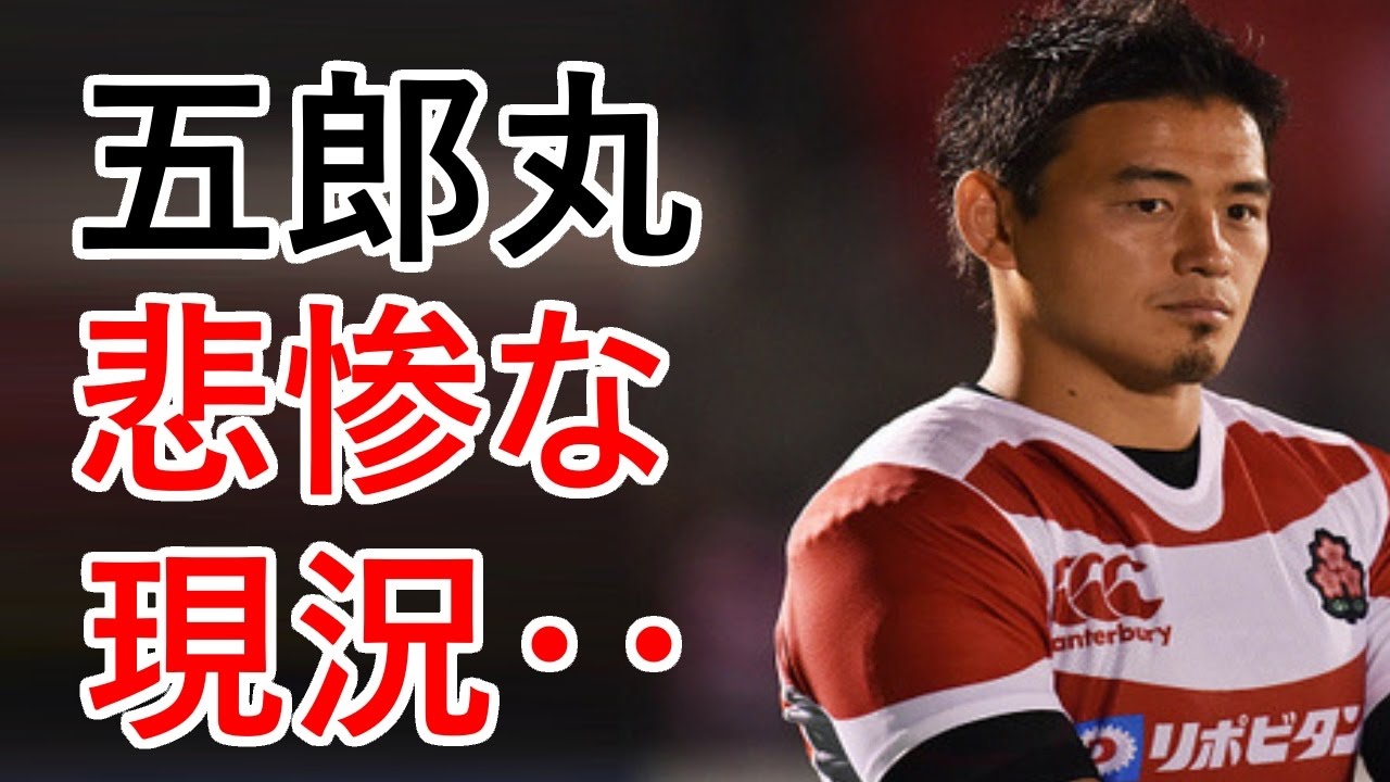【悲惨】ラグビー五郎丸歩さんの現在が\u2025