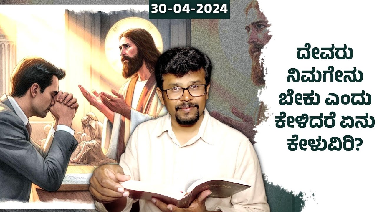 If God asked you what you need what would you ask 30 April 24 What Do You Want From The LordPrRameshG