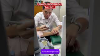 ปวดข้อมือ พังผืดรัดเส้นเอ็น ไม่ผ่าตัด!!! De Quervain Ultrasound guided percutaneous release