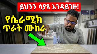 የአንደኛ ደረጃ እና የደረጃ 3 ሴራሚክ ሚስጥሮች / Ceramic tile quality test @ermi the Ethiopia