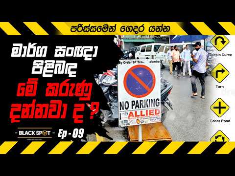 මාර්ග සංඥා පිළිබඳ මේ කරුණු දන්නවා ද?| BLACK SPOT EP 09 #riya_anathuru #accident #රිය_අනතුරු