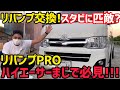 【ハイエース】リバンプ交換‼️これはめっちゃ重要‼️ハイエーサー必見❗️