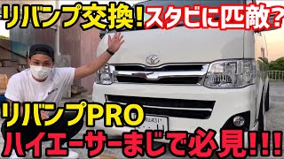 【ハイエース】リバンプ交換‼️これはめっちゃ重要‼️ハイエーサー必見❗️