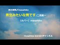 青空みたいな男です/二見颯一(カバー)masahiko