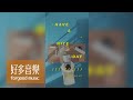 魏如萱 waa wei [ HAVE A NICE DAY ] Official Music Video