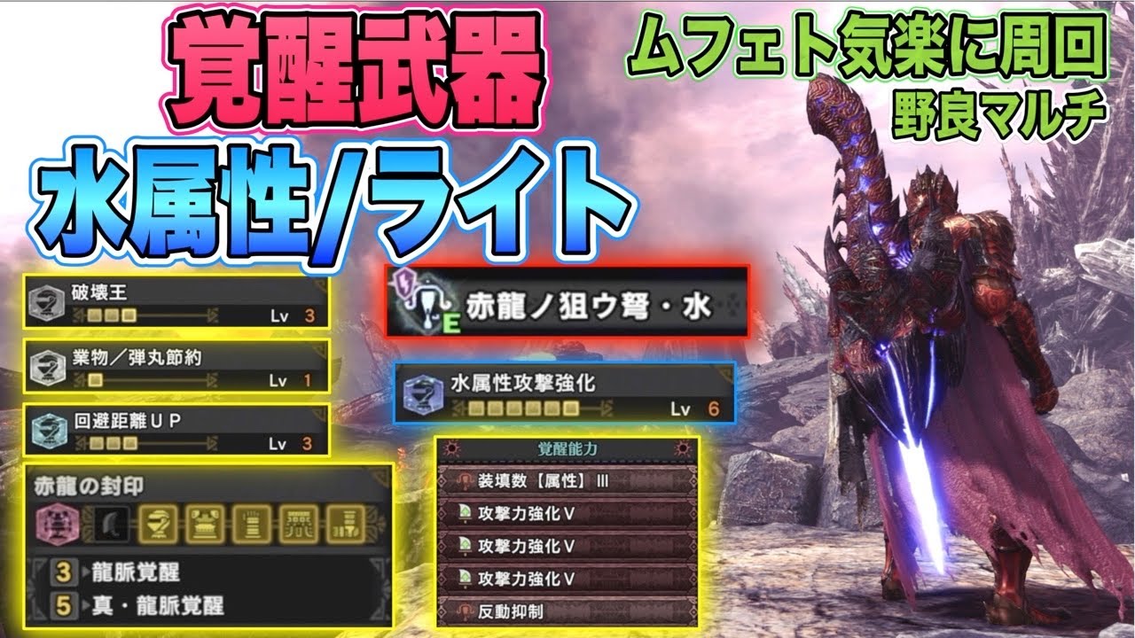 Mhw Ib 覚醒武器 水ライト 真業物 砲術 極意 徹甲榴弾lv3反動中が快適 装備スキル構成3選 モンスターハンターワールドアイスボーン Youtube