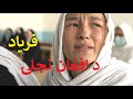 The Cry Of An Afghan Girl New Pashto Free Poem Song مورې کميس کې مې پاولي مه ټومبه 