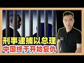 国际刑事法院终于刑事逮捕以总理和国防部长，中国外交部罕见明确表态支持，这就是为TIKTOK复仇的节奏