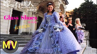 🎧Glass Shoes 玻璃鞋  Soundtrack  [嫁個有錢人 “Marry A Rich Man”」主題音樂 ] (Movieclips Ver.)｜作曲：黃丹儀｜HD (MV Demo)
