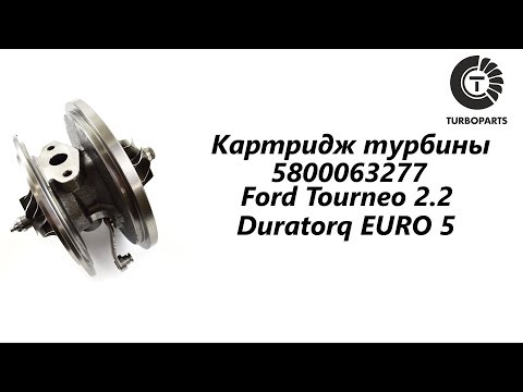 Картридж турбины Ford Tourneo- Турбокомпрессор Форд Тоурнео 2-2 TDCi Duratorq EURO 5- 5800063277-