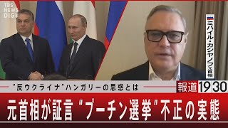 “反ウクライナ”ハンガリーの思惑とは／元首相が証言 “プーチン選挙”不正の実態【12月14日（木）】