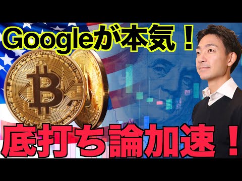 Googleが仮想通貨に本気⁉️ビットコイン底打ち論加速！