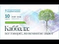 КАББАЛА: Как раскрыть для себя Высший Источник? Вводная лекция-вебинар