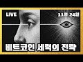 (전체 라이브) 선물 매매복기 및 매매전략 #차트의 구조와 전략# 알트 불장 #캔들패턴#비트코인 #프라이스액션 #이더리움 #XRP #코인 졸업자