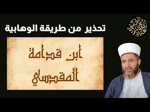 تحذير خطير لابن قدامة المقدسي من طريقة الوهابية