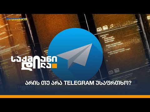 არის თუ არა Telegram უსაფრთხო?