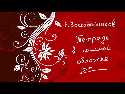 Валерий Воскобойников "Тетрадь в красной обложке" Аудиокнига