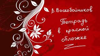 Валерий Воскобойников "Тетрадь в красной обложке" Аудиокнига