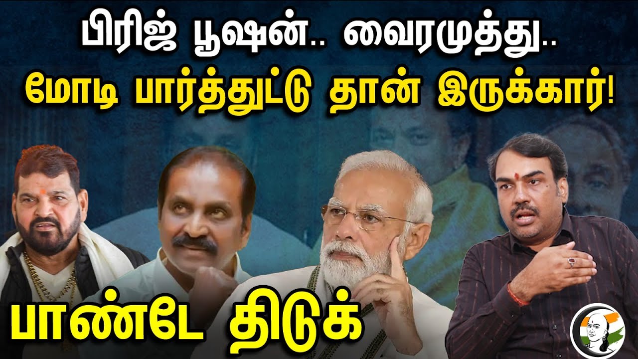 பிரிஜ் பூஷன்.. வைரமுத்து.. ''மோடி பார்த்துட்டு தான் இருக்கார்''.! பாண்டே திடுக்..! | Pandey Latest |