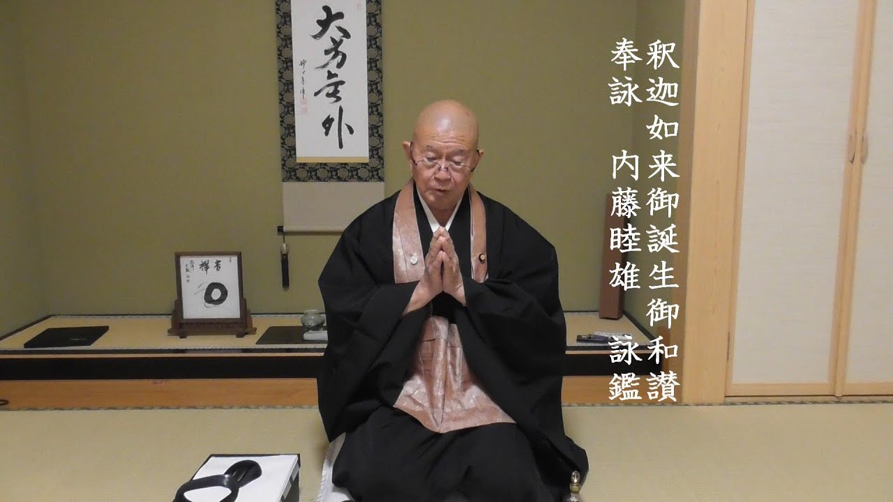 無相教会 花園流御詠歌】釈迦如来御誕生御和讃 - YouTube