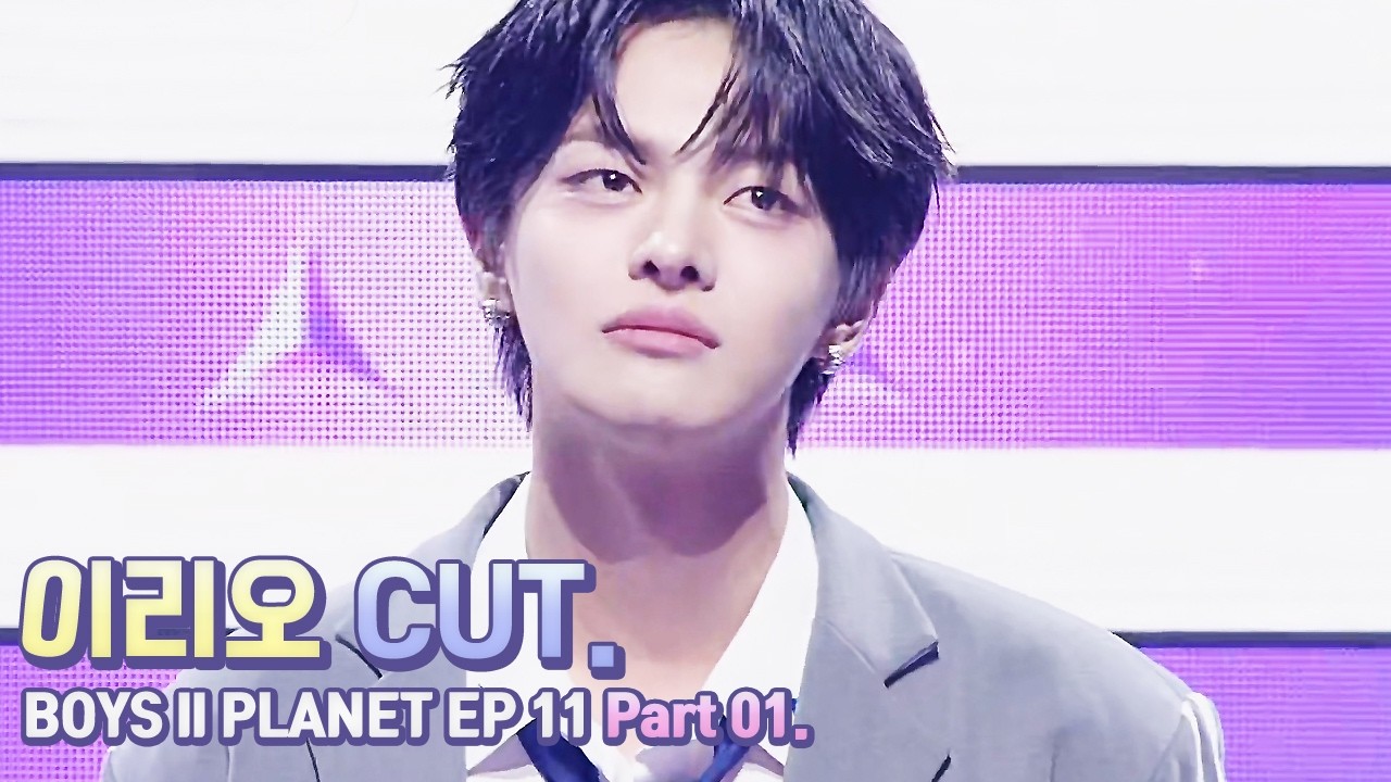 [보이즈2플래닛] 11화 Part 1 #이리오 CUT