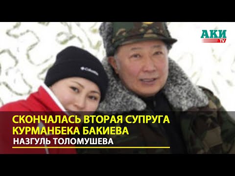 Скончалась вторая супруга Курманбека Бакиева — Назгуль Толомушева